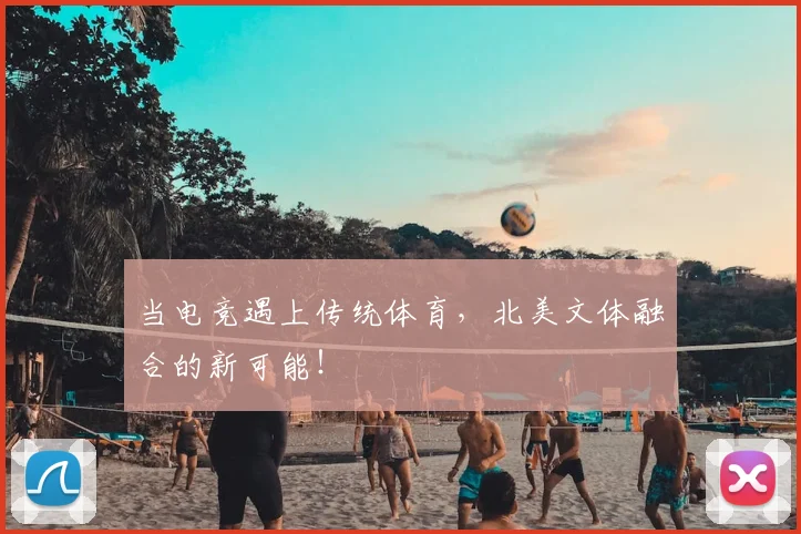 当电竞遇上传统体育,北美文体融合的新可能!