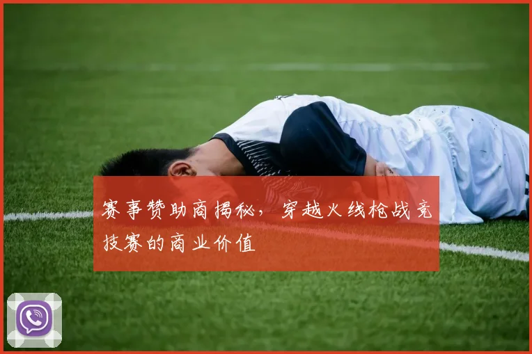 赛事赞助商揭秘,穿越火线枪战竞技赛的商业价值