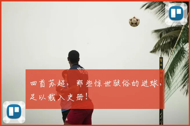 回首苏超,那些惊世骇俗的进球,足以载入史册!