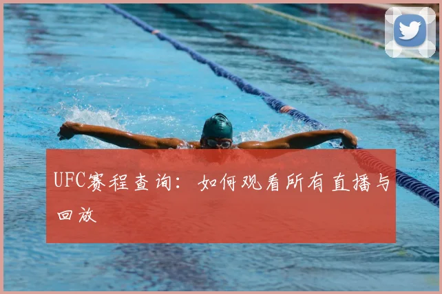 UFC赛程查询：如何观看所有直播与回放