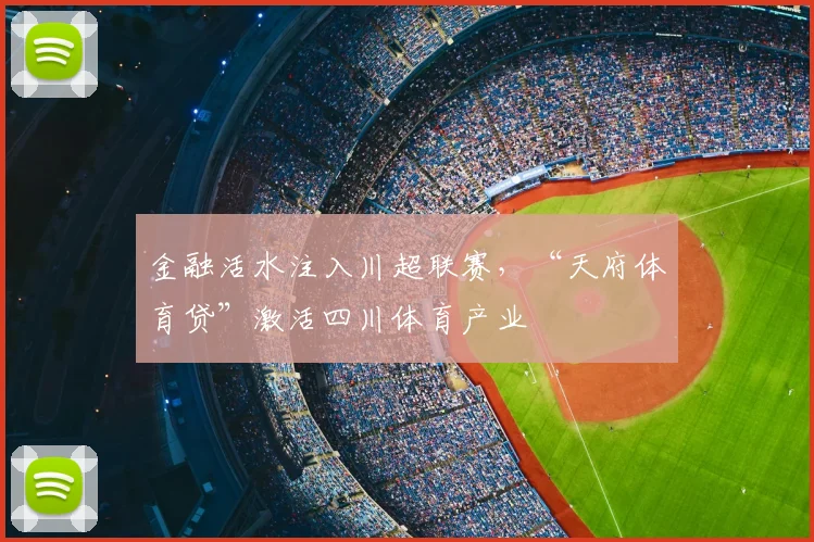 金融活水注入川超联赛,“天府体育贷”激活四川体育产业