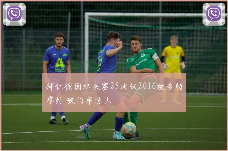 拜仁德国杯决赛25次仅2016被多特零封 破门率惊人