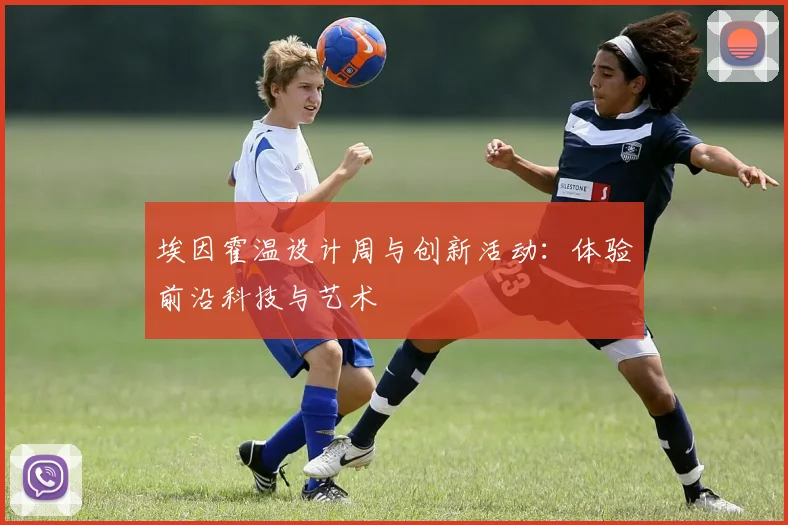 埃因霍温设计周与创新活动:体验前沿科技与艺术