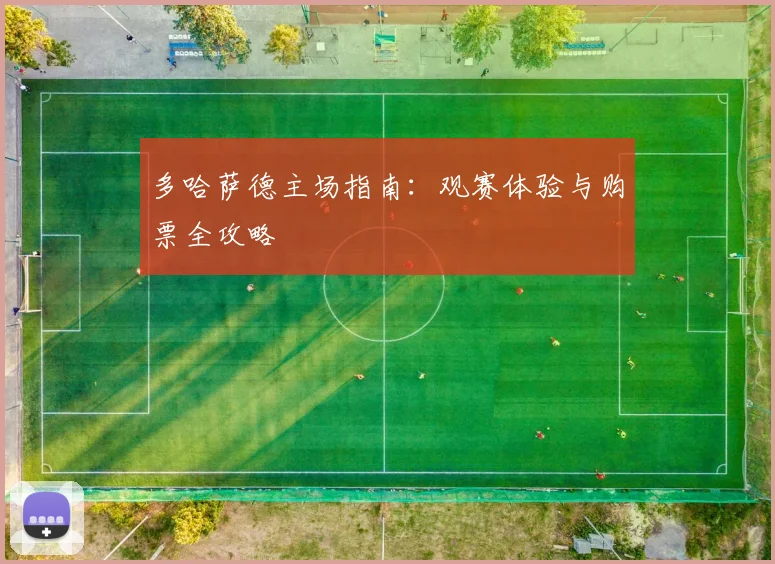多哈萨德主场指南：观赛体验与购票全攻略