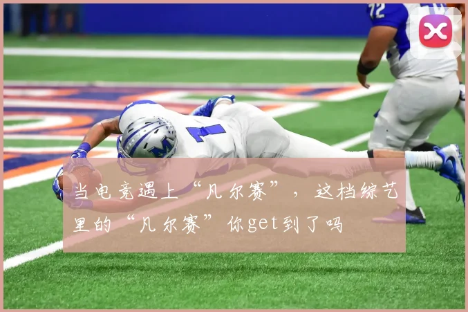 当电竞遇上“凡尔赛”,这档综艺里的“凡尔赛”你get到了吗