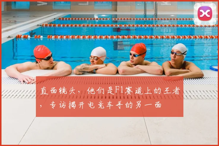 直面镜头,他们是F1赛道上的王者,专访揭开电竞车手的另一面