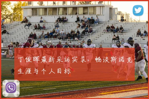 丁俊晖最新采访实录,畅谈斯诺克生涯与个人目标