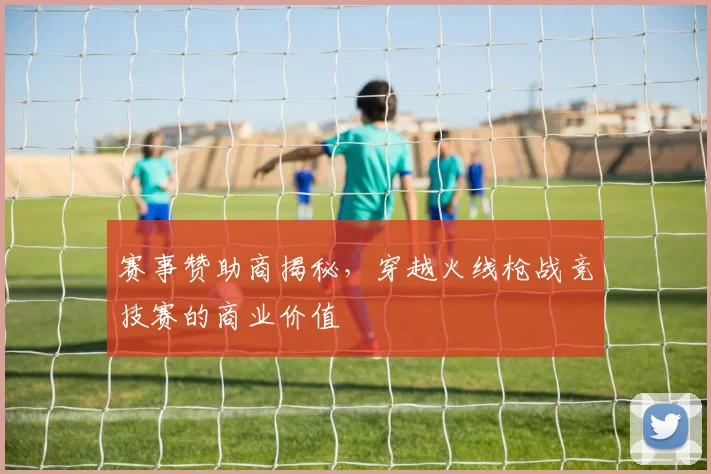 赛事赞助商揭秘,穿越火线枪战竞技赛的商业价值