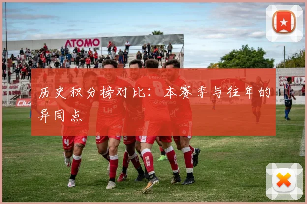 历史积分榜对比：本赛季与往年的异同点