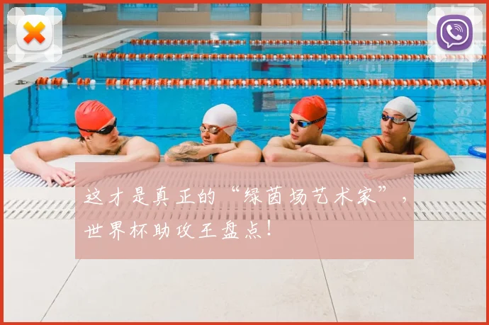 这才是真正的“绿茵场艺术家”,世界杯助攻王盘点!