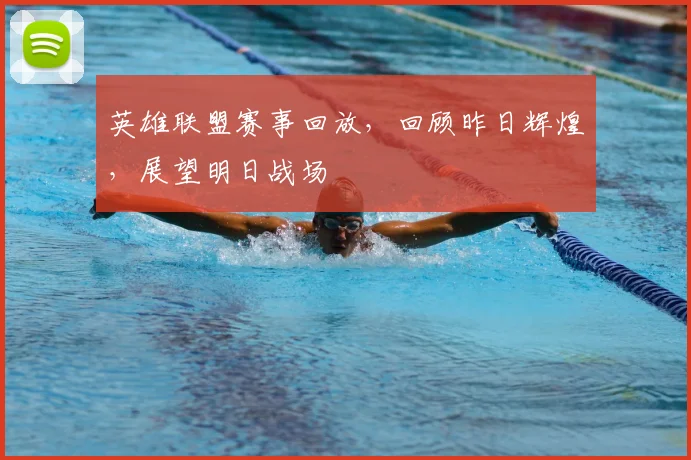 英雄联盟赛事回放,回顾昨日辉煌,展望明日战场