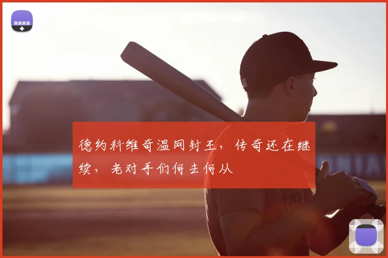 德约科维奇温网封王,传奇还在继续,老对手们何去何从