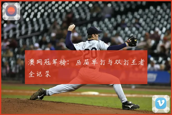 澳网冠军榜:历届单打与双打王者全记录
