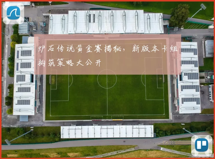 炉石传说黄金赛揭秘,新版本卡组构筑策略大公开