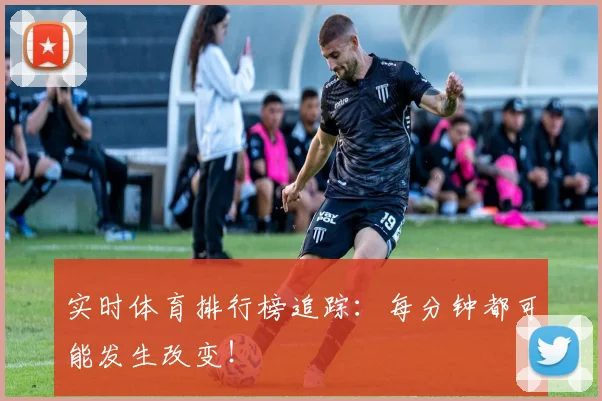 实时体育排行榜追踪:每分钟都可能发生改变!