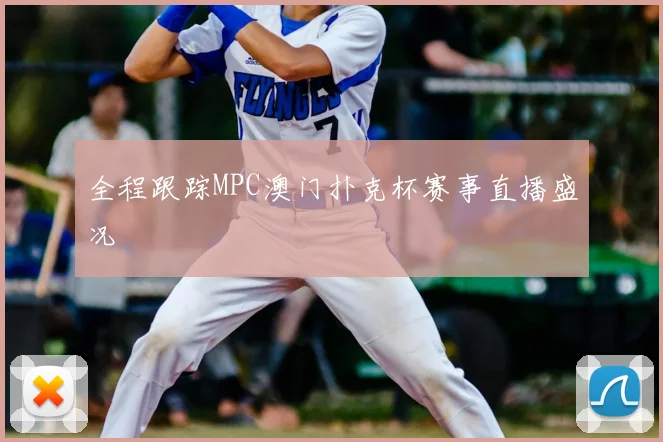 全程跟踪MPC澳门扑克杯赛事直播盛况