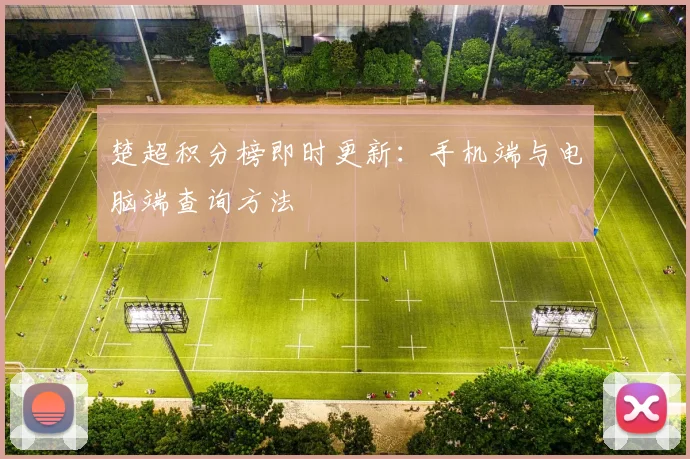 楚超积分榜即时更新：手机端与电脑端查询方法