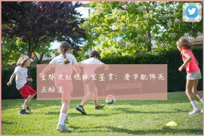 金球奖红毯珠宝鉴赏:奢华配饰亮点纷呈