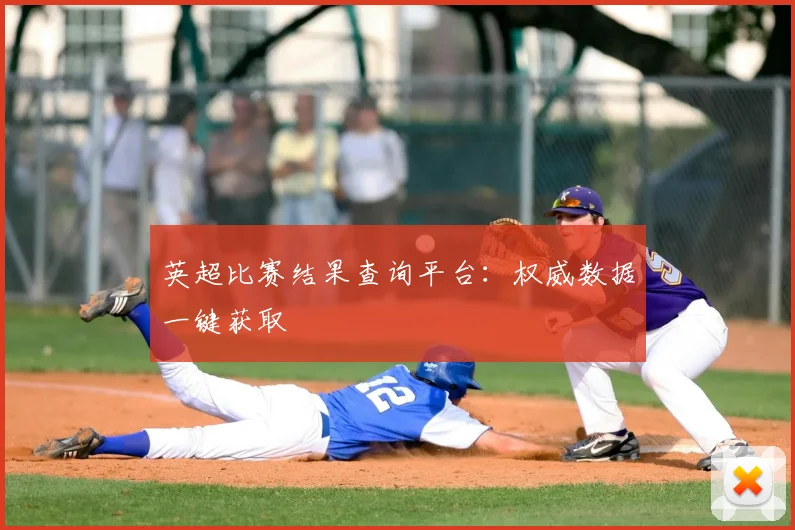 英超比赛结果查询平台:权威数据一键获取