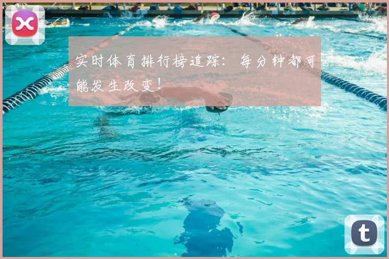 实时体育排行榜追踪：每分钟都可能发生改变！