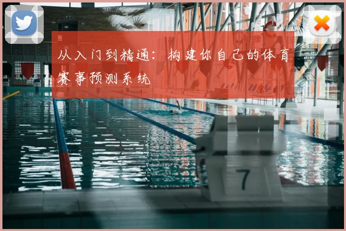 从入门到精通:构建你自己的体育赛事预测系统