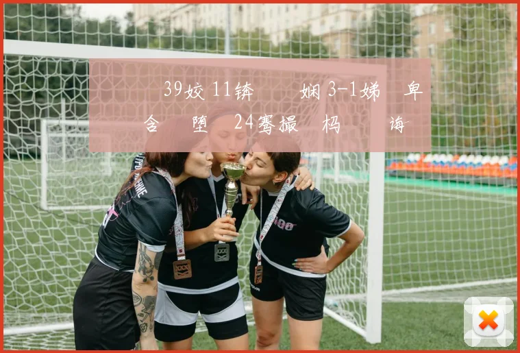 鍗曡妭39姣 11锛佷笂娴 3-1娣樻卑鍖椾含 鏃堕殧24骞撮噸杩旀€诲喅璧 - 鍗曡妭39姣 1