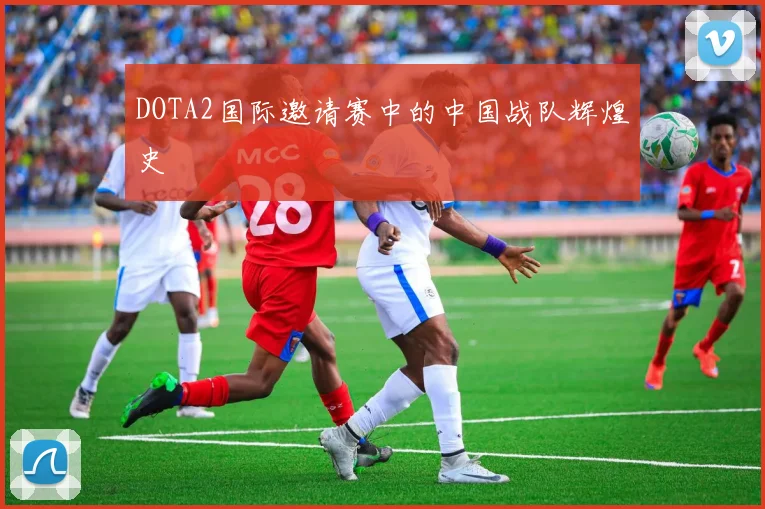 DOTA2国际邀请赛中的中国战队辉煌史
