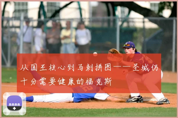 从国王核心到马刺拼图——圣城仍十分需要健康的福克斯