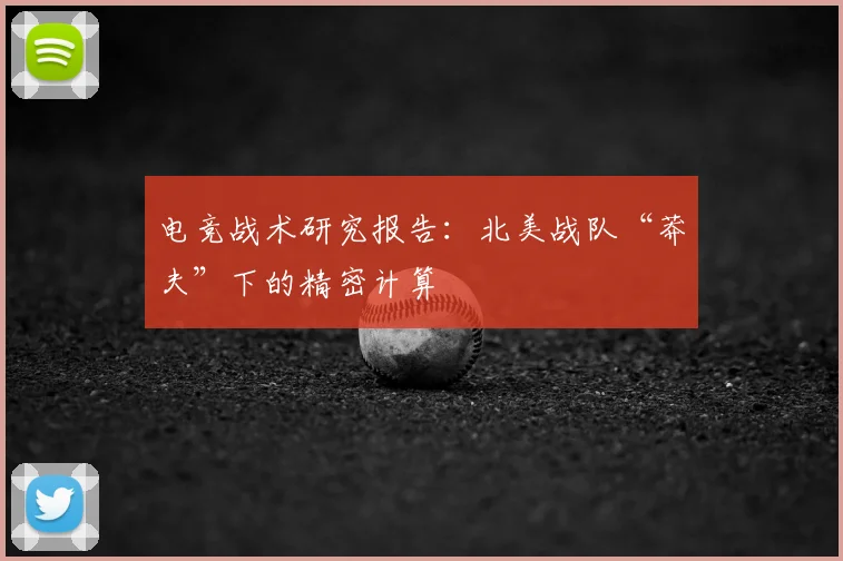 电竞战术研究报告:北美战队“莽夫”下的精密计算
