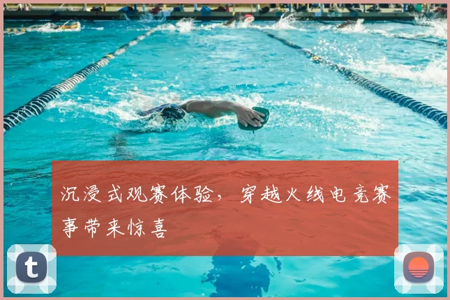 沉浸式观赛体验,穿越火线电竞赛事带来惊喜