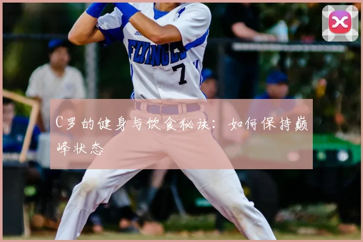 C罗的健身与饮食秘诀:如何保持巅峰状态