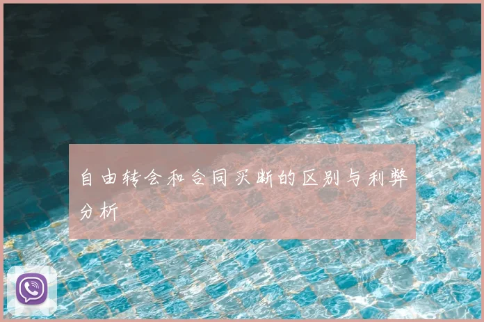 自由转会和合同买断的区别与利弊分析