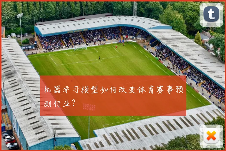 机器学习模型如何改变体育赛事预测行业?