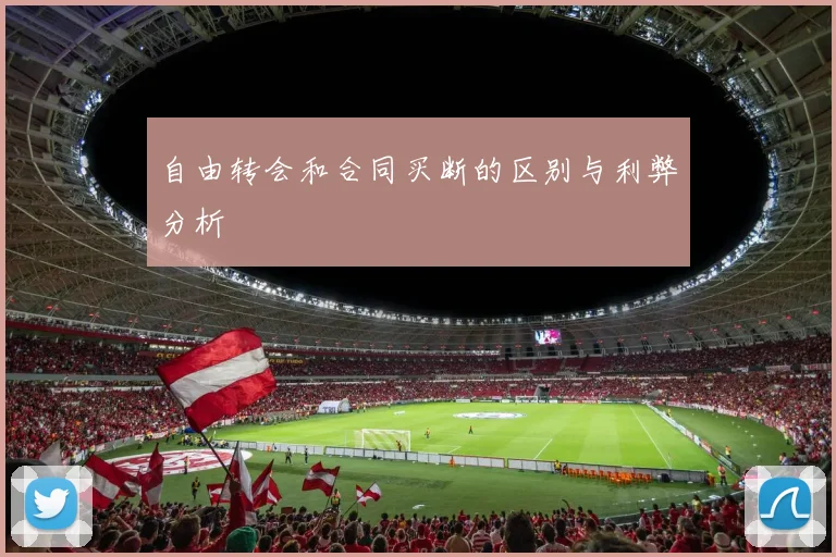 自由转会和合同买断的区别与利弊分析