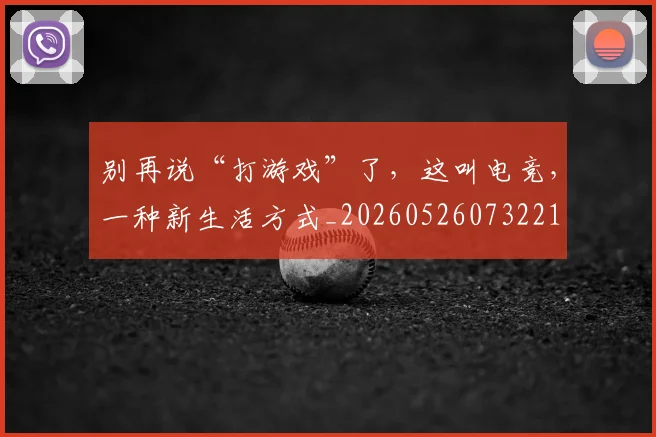 别再说“打游戏”了，这叫电竞，一种新生活方式_20260526073221