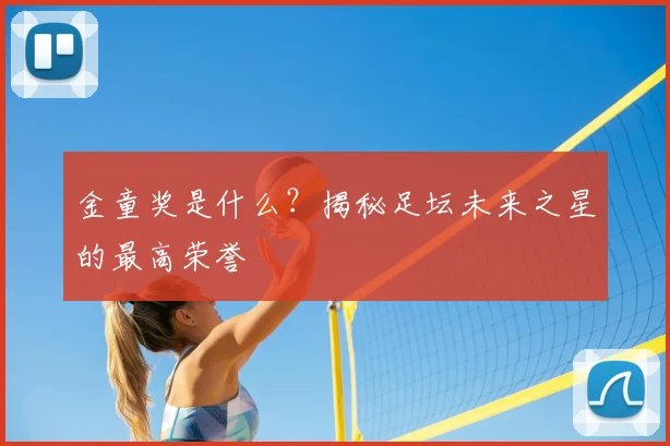 金童奖是什么?揭秘足坛未来之星的最高荣誉