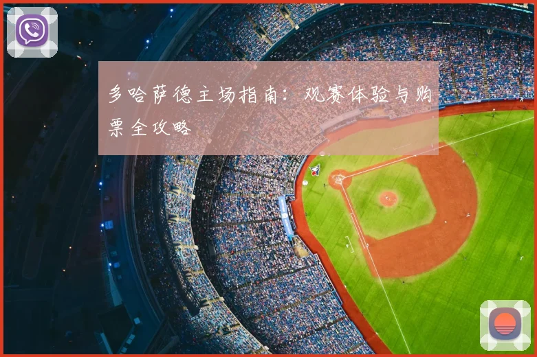多哈萨德主场指南：观赛体验与购票全攻略