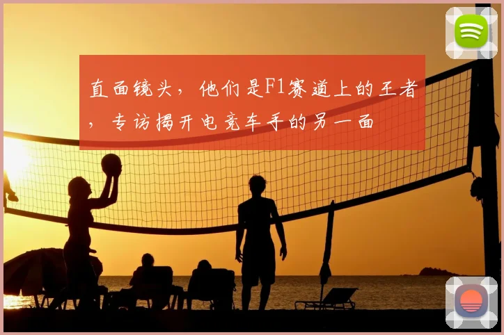 直面镜头,他们是F1赛道上的王者,专访揭开电竞车手的另一面