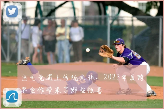 当电竞遇上传统文化,2023年度跨界合作带来了哪些惊喜