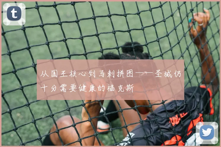 从国王核心到马刺拼图——圣城仍十分需要健康的福克斯