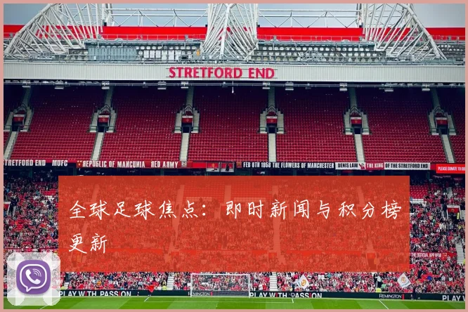 全球足球焦点：即时新闻与积分榜更新