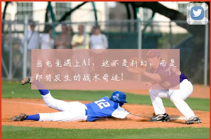 当电竞遇上AI,这不是科幻,而是即将发生的战术奇迹!