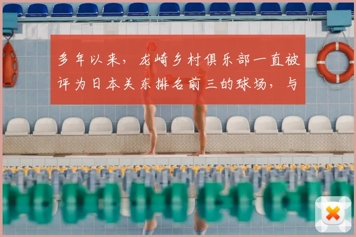 多年以来，龙崎乡村俱乐部一直被评为日本关东排名前三的球场，与大东京高尔夫俱乐部、大洗高尔夫俱乐部齐名_20260605104743
