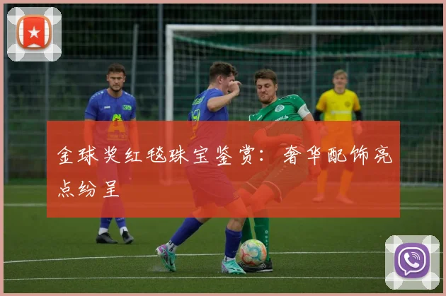 金球奖红毯珠宝鉴赏:奢华配饰亮点纷呈