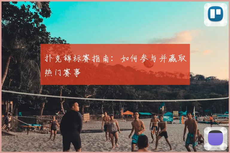 扑克锦标赛指南：如何参与并赢取热门赛事