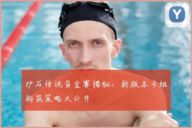 炉石传说黄金赛揭秘,新版本卡组构筑策略大公开