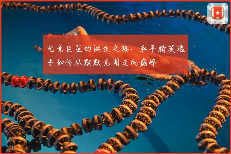 电竞巨星的诞生之路,和平精英选手如何从默默无闻走向巅峰