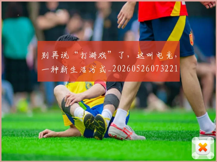 别再说“打游戏”了,这叫电竞,一种新生活方式_20260526073221