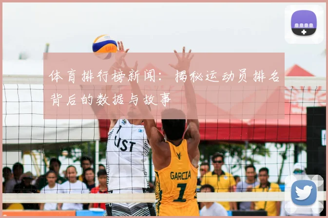 体育排行榜新闻：揭秘运动员排名背后的数据与故事