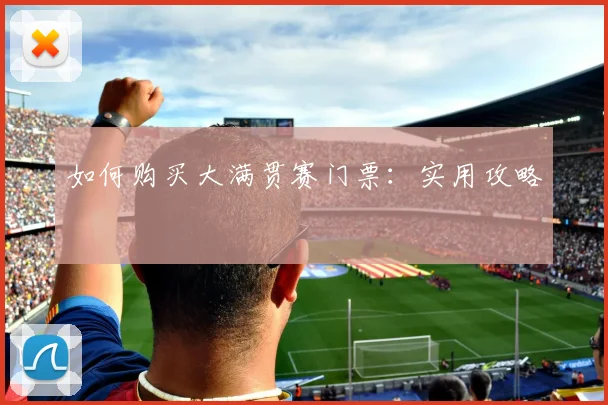 如何购买大满贯赛门票:实用攻略